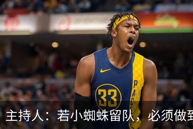主持人：若小蜘蛛留队，必须做到格列兹曼回马竞后所做的一切