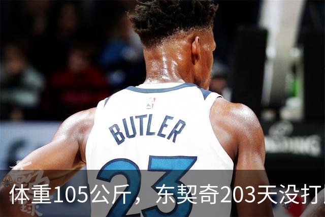 体重105公斤，东契奇203天没打比赛后拼了
