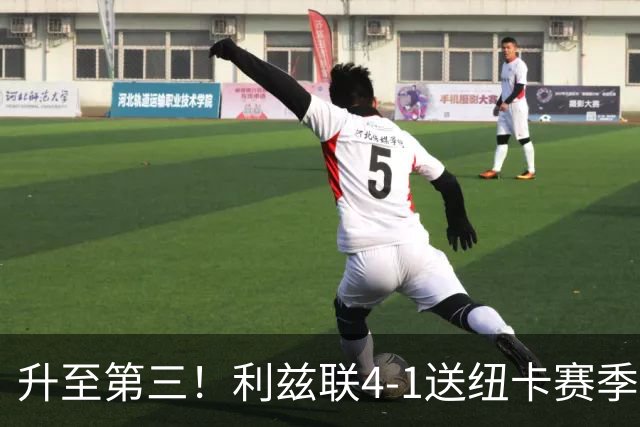 升至第三！利兹联4-1送纽卡赛季首败 勒温双响田中碧造乌龙