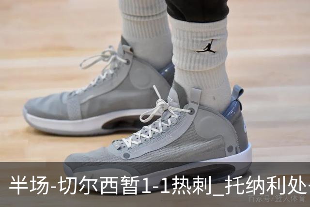 半场-切尔西暂1-1热刺 托纳利处子球埃斯特旺头球扳平