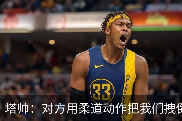 塔帅：对方用柔道动作把我们拽倒还能有点球，这怎么可能呢？