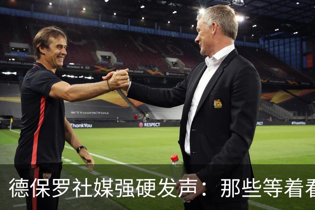 德保罗社媒强硬发声：那些等着看笑话的人，你们失望了