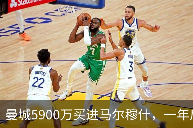 曼城5900万买进马尔穆什，一年后热刺为何愿付6000万？