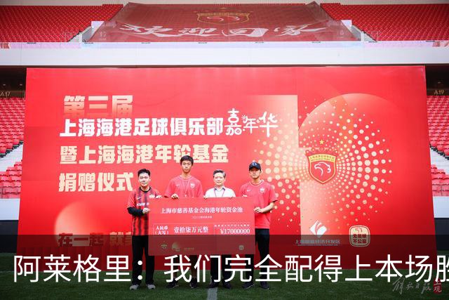 阿莱格里：我们完全配得上本场胜利，之前的比赛我们缺乏一些拼劲