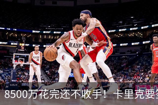 8500万花完还不收手！卡里克要签第三名中场，左后卫盯上英超两将